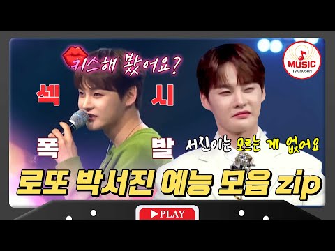 모솔인데도 이렇게 섹시하기 있기 없기?! 두 얼굴의 사나이 박서진의 꿀잼 모먼트 모음 #미스터로또 #TVCHOSUNMUSIC (TV CHOSUN 240405 방송 외)