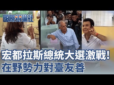 宏都拉斯總統大選激戰！在野勢力對臺友善  川普介入宏國大選 發文拉票特赦前總統｜【國際辯論社】20251208｜三立新聞台