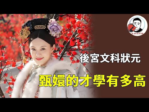 《甄嬛傳》最有才學的人,才情與謀略雙絕!甄嬛的才學藏著 “通透”,她不只是會吟詩作對,更能將才學轉化為宮鬥籌碼【幺弟後宮史】#甄嬛傳 #影視解說 #宮鬥劇