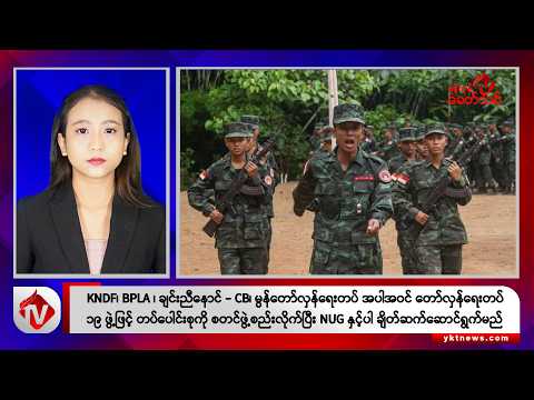 Khit Thit သတင်းဌာန၏ ဒီဇင်ဘာ ၁၆ ရက် နေ့လယ်ပိုင်း ရုပ်သံသတင်းအစီအစဉ်