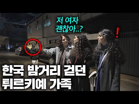튀르키예 변호사 가족이 한국 밤거리 처음 걷다 본 충격적인 장면 ㅣ한국에서 뭐하지?