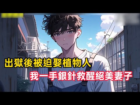 《出獄後被迫娶植物人，我一手銀針救醒絕美妻子》替兄坐牢三年，出獄當天，父親竟要我入贅，娶一個毀容的植物人千金。我爽快答應，只為追查身世之謎……#漫畫解說