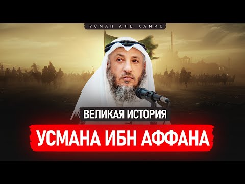 Великая история Усмана ибн Аффана | История четырех халифов [4 часть] | Усман Аль-Хамис
