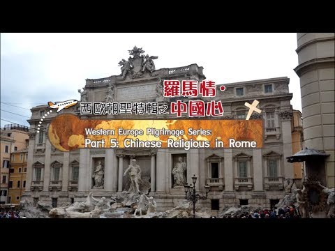 愛 ● 常傳 - 西歐朝聖特輯 之 羅馬情●中國心 Western Europe Pilgrimage Series Part 5: Chinese Religious in Rome