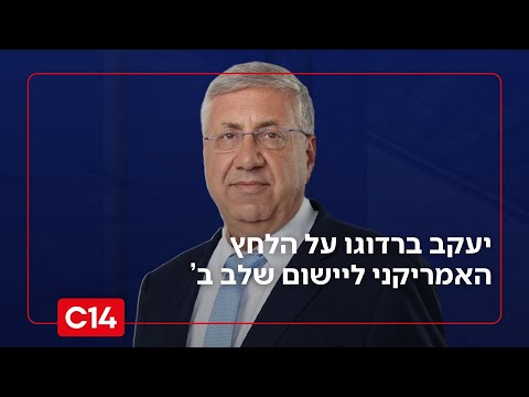 יעקב ברדוגו על הלחץ האמריקני: "בלי חיסול חמאס - אף מדינה לא תיכנס לעזה"