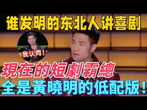 【最新脫口秀】誰發明東北人講喜劇！翟佳寧神吐槽短劇霸總，全是黃曉明當年玩剩下的！全場笑瘋！
