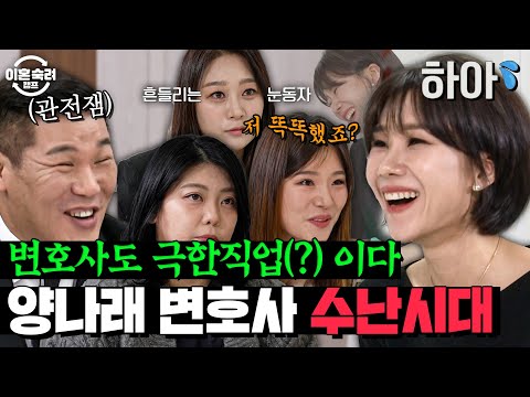 ((이혼전문 변호사..를 당황시키는 그녀들..))🤣 상담하다 숨 넘어가기 직전(?)인 양나래 변호사 극한직업 모먼트 60분💥 | 이혼숙려캠프 | JTBC 241121 방송 외