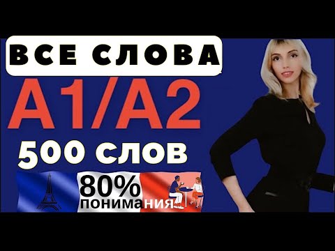 500 СЛОВ ФРАНЦУЗСКИЙ ЯЗЫК ВСЕ СЛОВА А1 А2 ДЛЯ НАЧИНАЮЩИХ С НУЛЯ