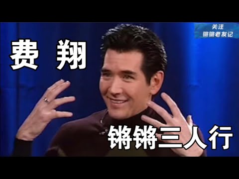 儒雅大帅哥 费翔 完整版 明星三人行  锵锵三人行  窦文涛 2001年
