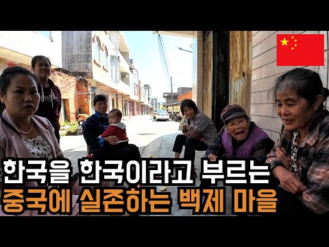 Is it a coincidence that China's Baekje village (百济镇) shares the same name as Korea's Baekje? - C...