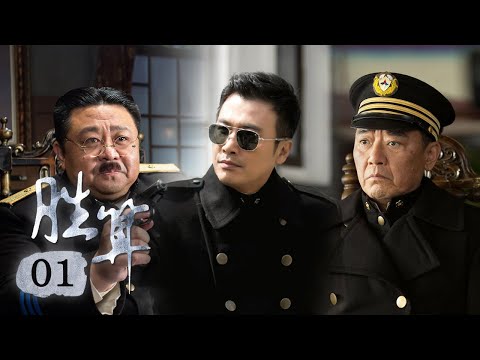 《胜算》第01集 | 兵工厂可能暴露，我方陷入危险之中 #柳云龙 #苏青 #梁冠华 #李立群