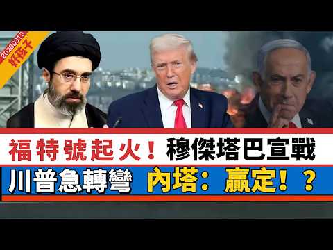 LIVE【好孩子】福特號起火!加油機墜毀!穆傑塔巴宣戰|川普:伊朗快將投降!高油價美國賺更多!|馬克龍怕趟渾水,軍人遇襲亡與伊朗無關|以總理:伊朗政權可更迭 20260313 #大衛sir #處機入世