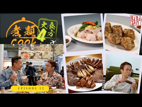 【煮題Cook 4大食四方】第12集完整版 ｜ 牛雜界Omakase小店｜ “泥蝦蒸黃腳鱲" 食蝦不見蝦 ｜張錦祥Ricky｜ 余健志Jacky｜星期一至五晚 8:30｜HOYTV 77台