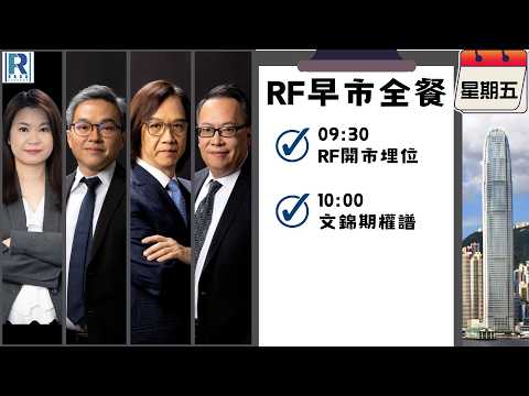 Raga Finance：早晨時段即市財經節目 20260320 - RF早市全餐 - 主持 : 沈振盈 (沈大師)，羅尚沛 (Eugene)，文錦輝 (艾德金融投資策略總監)