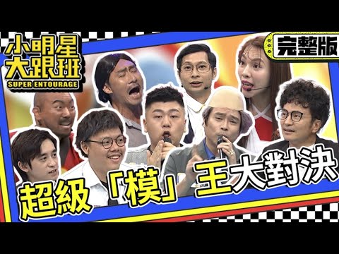 【完整版】模王對決！拜託你不要再侮辱模仿了好嗎？！｜2023.10.19 阿虎、小優、卡古、張楷、山豬、逸祥、真o柯文哲、奇奇、阿布 @我愛小明星大跟班