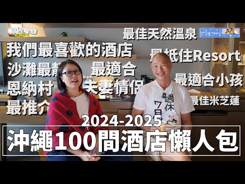 Okinawa Hotel Summary 2025 | Best Pick from 100 Hotels Best Beach Resort | Onsen | Best for Kids etc