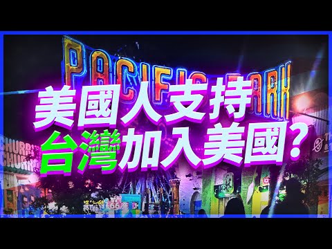 北京最害怕的街訪：美國人直說「台灣可以加入美國」