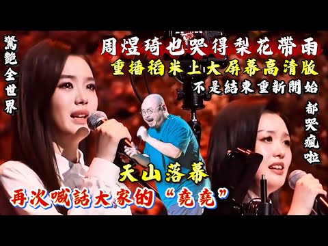 天下無不散的宴席/全場煽情淚崩/超震撼的收官之戰/一场跨越山海的音乐双向奔赴，道尽音乐连接心灵的无限可能#刀郎烏魯木齊演唱會 