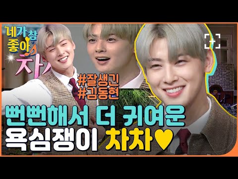 [차은우.ZIP] 최애도 차은우 차애도 차은우 ♥ 뻔뻔해도 돼 얼굴이 서사니까 / ASTRO EunWoo.ZIP | #네가참좋아 #놀라운토요일 | CJ ENM 210327 방송