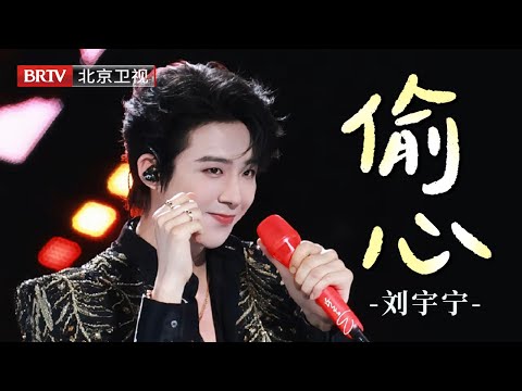 刘宇宁《偷心》暗夜绅士西装杀，今晚被他“偷心”成功！光影侧颜低吟浅唱，情感浓烈直击灵魂，听完彻底沦陷！这氛围感绝了！【美好奇妙夜】