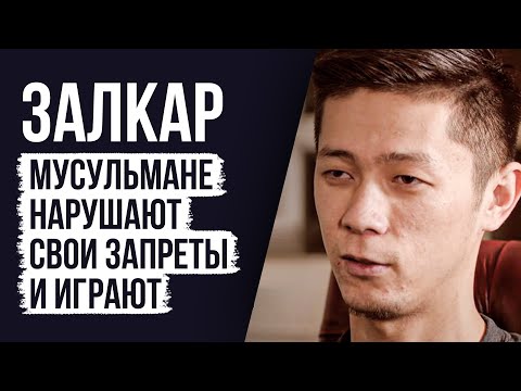 ЛУДОМАНЫ №6. Залкар. Ставки и ислам. Платные прогнозы. Разоренная семья и долги