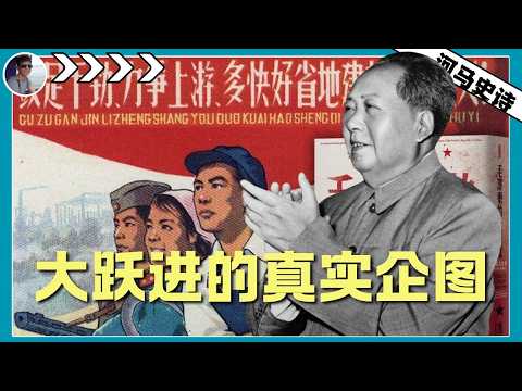 大跃进，一场被误解的战争。毛泽东的真实企图在60年后被Get到了！『毛泽东系列Pt.10』