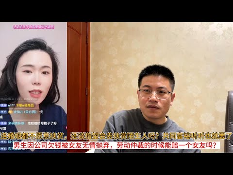 连婚姻都不愿意扶贫，还谈指望会去扶贫陌生人吗？共同富裕听听也就罢了；男生因公司欠钱被女友无情抛弃，劳动仲裁的时候能赔一个女友吗？