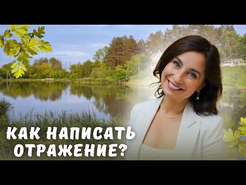 Как написать отражение? 3 способа