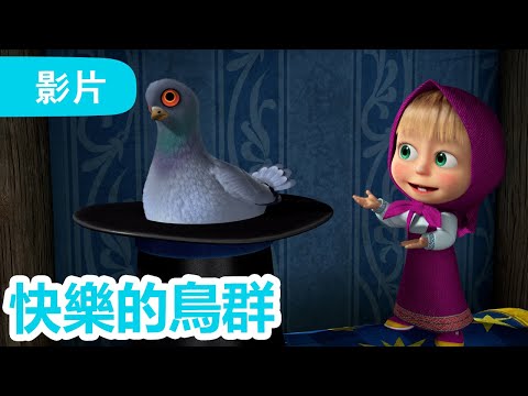 瑪莎與熊 - 🤩 NEW 2025 🤩 🌷 快樂的鳥群 🐦✨ (第102集) | Masha and The Bear CH