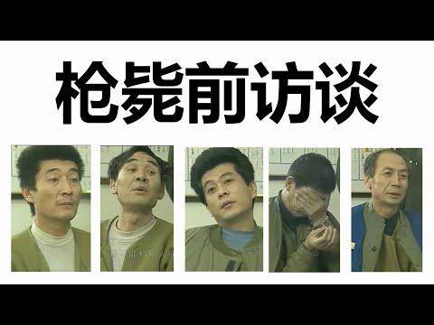 (罕见)枪毙前访谈真实录像(沈阳3.8大案)