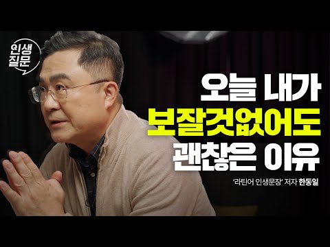 끊임없이 실패하고 흔들리는 나에게 필요한 것 | 한동일 '라틴어 인생문장' 저자 | 알쓸별잡 동기부여 위로 세바시 인생질문 243회