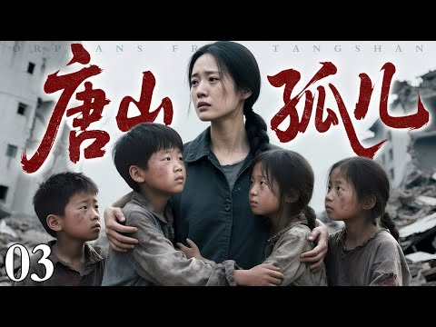 【2025亲情剧场】《唐山孤儿》03｜寄人篱下的艰辛，不离不弃的陪伴，亲情让漂泊的心有了归宿！