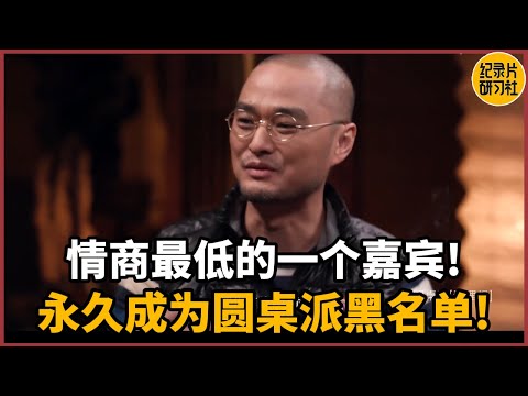 【对谈刘索拉】情商最低的一个嘉宾，逼得窦文涛当场失控，永久成为圆桌派黑名单！#历史 #文化 #聊天 #纪实 #窦文涛 #马未都 #马家辉 #周轶君 #熱門 #推薦 #香港