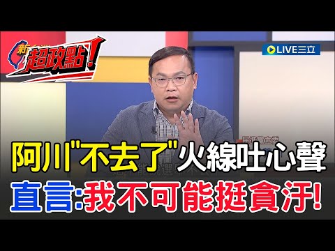 【超政點！】王義川「不去了」火線訴心聲！擬站台林岱樺險凍死在同溫層？阿川直言：不可能挺貪汙違反政治初衷！喊話永遠不忘支持者的熱情│【新台灣加油】20251031│三立新聞台