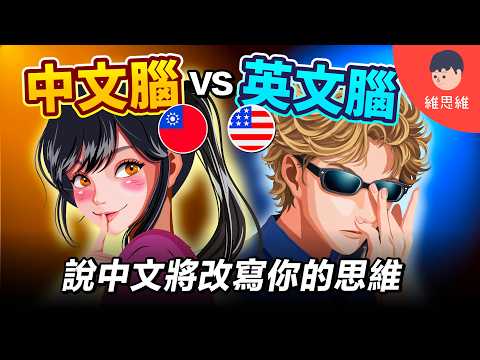 說不同語言時，你看到的世界會被改寫！你幾乎從沒察覺？ | 維思維