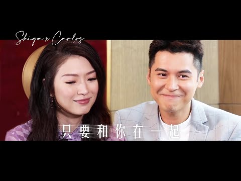 Shiga x Carlos EP03 Protect | Shiga Lin / Carlos Chan 連詩雅 陳家樂 | 只要和你在一起 MV [CC] #Shilos