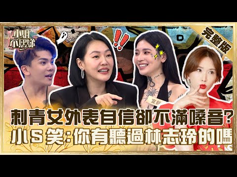 讓人不看兩眼都難！刺青美女外表自信卻不滿嗓音？小Ｓ笑問「有聽過林志玲的嗎」？【#小姐不熙娣】20230309 完整版 EP256 Gigi 孫生