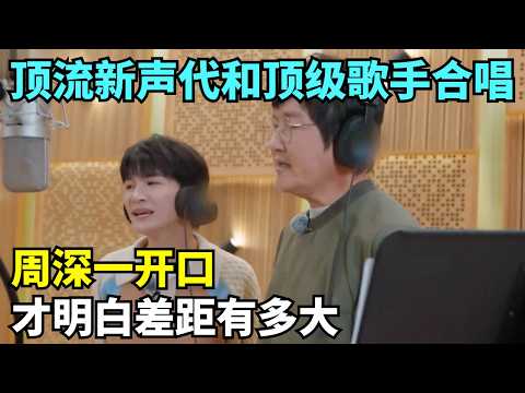 顶流网红和顶级歌手同唱一首歌, 周深一开口, 才明白差距有多大!｜华语好声音 #周深 #汪苏泷