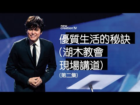 優質生活的秘訣 (湖木教會現場講道) (第二集)   | 平約瑟 (Joseph Prince) | 新造視頻 (粵語）