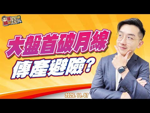 劉育綸 綸漲最錢線【大盤首破月線 傳產避險?】影音分析2025/11/07