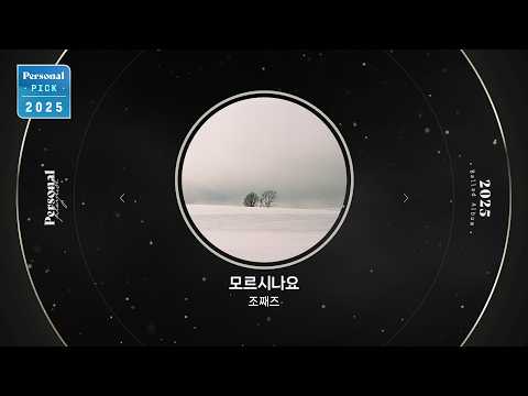 아픔은 올해까지만, 다음 계절은 우리 편이길 | 2025 발라드 결산 | 모르시나요, 어제보다 슬픈 오늘 | 조째즈, 우디(Woody), 황가람 | 𝗣𝗲𝗿𝘀𝗼𝗻𝗮𝗹 𝗣𝗶𝗰𝗸