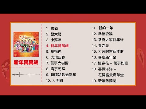 2026必听贺年歌【MY ASTRO 新年歌曲合集 2】