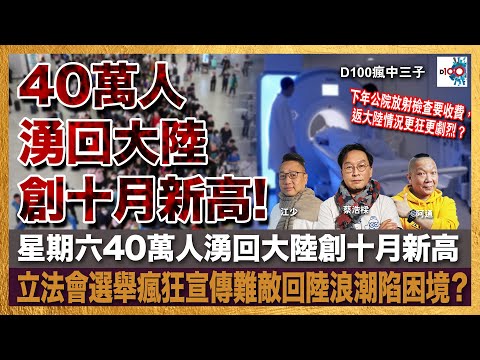 星期六40萬人湧回大陸創十月新高，立法會選舉瘋狂宣傳難敵回陸浪潮陷困境？下年公院放射檢查要收費，返大陸情況更狂更劇烈？｜瘋中三子｜主持：蔡浩樑、阿通、江少