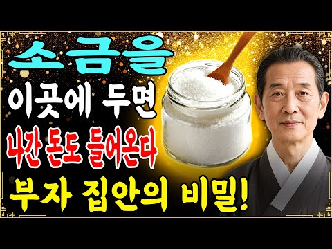 부자들은 모두 소금으로 재물을 끌어당긴다. 집에서는 이곳에 소금을 두어라! 올해 당신에게 풍요로운 부를 가져다줄 것이다.
