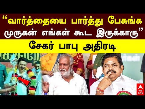 Sekar Babu on EPS | ”வார்த்தையை பார்த்து பேசுங்க.. முருகன் எங்கள் கூட இருக்காரு” சேகர்பாபு அதிரடி