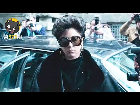 奢侈品巨头Gucci，背后的血腥家族史《古驰家族》| 看电影了没