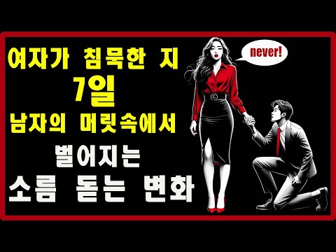 여자가 침묵한 지 7일, 남자의 머릿속에서 벌어지는 소름 돋는 변화 | 스토아적 사랑