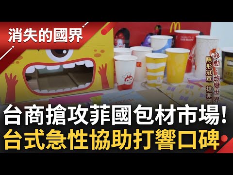 不起眼的隱形冠軍! 台商"放棄高薪"搶攻菲律賓包材市場 率先帶入環保概念成功佔先機 台式"心急特性"征服各大客戶 滿庫存供應打響口碑│李文儀主持│【消失的國界 完整版】20230520│三立新聞台