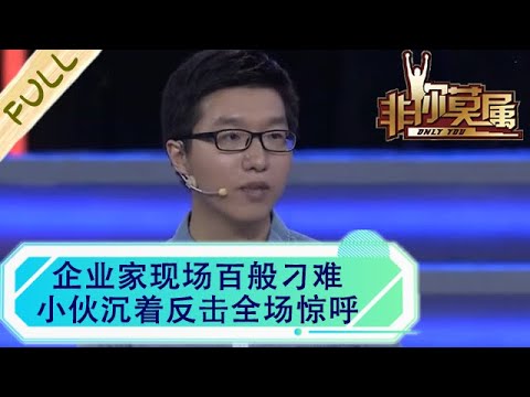 企業家現場百般刁難，小夥沈著反擊全場驚呼，塗磊：夠男人#非妳莫屬 #正能量 #求職 #綜藝