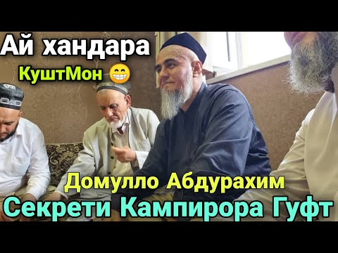 Домуло Абдурахим Секретои Кампирора Гуфт ай хандара Куштмон 19 сентября 2020